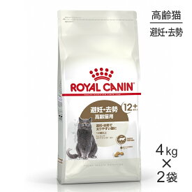 【最大350円オフクーポン■要事前取得】【4kg×2袋】ロイヤルカナン エイジングステアライズド12+ (猫・キャット)[正規品]