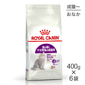 【最大400円オフクーポン■要事前取得】【400g×6袋】ロイヤルカナン FHN センシブル 食が細くやせ気味の成猫用 生後12ヵ月齢から12歳まで (猫・キャット)[正規品]