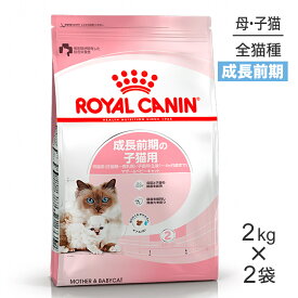 【2kg×2袋】ロイヤルカナン FHN マザー&ベビーキャット 成長前期の子猫用 生後1〜4ヵ月齢 妊娠・授乳期の母猫用 (猫・キャット)[正規品]