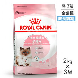 【2kg×3袋】ロイヤルカナン マザー＆ベビーキャット (猫・キャット) [正規品]