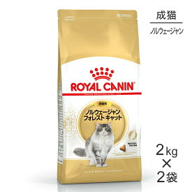 【2kg×2袋】ロイヤルカナン ノルウェージャンフォレストキャット (猫・キャット) [正規品]