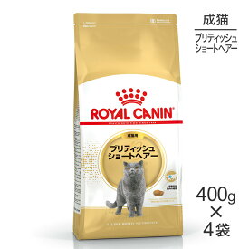 【マラソン中最大ポイント10倍※要エントリー】【400g×4袋】ロイヤルカナン ブリティッシュショートヘアー (猫・キャット)[正規品]