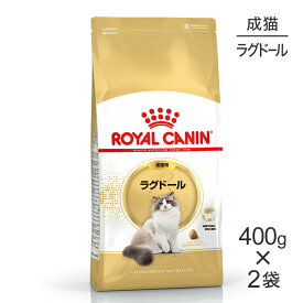 【最大400円オフクーポン■要事前取得】【400g×2袋】ロイヤルカナン FBN ラグドール 成猫用 生後12ヵ月齢から12歳まで (猫・キャット)[正規品]