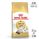■最大ポイント10倍【要エントリー】【2kg×2袋】ロイヤルカナン FBN ラグドール 成猫用 生後12ヵ月齢から12歳まで (猫・キャット)[正規品]