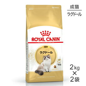 【2kg×2袋】ロイヤルカナン ラグドール (猫・キャット)[正規品]