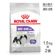 【1.5kg×2袋】ロイヤルカナン CCN エクストラ スモール ステアライズド 超小型犬 避妊・去勢 生後10ヵ月…