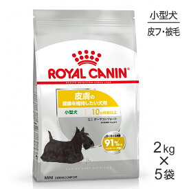 ■最大ポイント10倍【要エントリー】【2kg×5袋】ロイヤルカナン CCN ミニ ダーマコンフォート 小型犬 皮膚の健康を維持したい犬用 生後10ヵ月齢以上 (犬・ドッグ)[正規品]