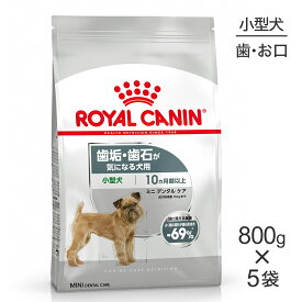 【800g×5袋】ロイヤルカナン ミニ デンタル ケア (犬・ドッグ) [正規品]