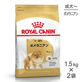 【マラソン中最大ポイント10倍※要エントリー】【1.5kg×2袋】ロイヤルカナン BHN ポメラニアン 成犬～高齢犬用 生後8ヵ月齢以上 (犬・ドッグ) [正規品]