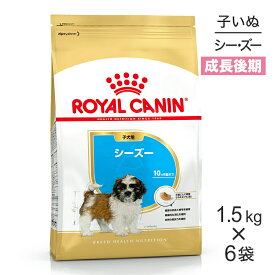 【マラソン中最大ポイント10倍※要エントリー】【1.5kg×6袋】ロイヤルカナン シーズー 子犬用 (犬・ドッグ) [正規品]