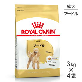 ■生活応援キャンペーン実施中■【3kg×4袋】ロイヤルカナン BHN プードル 成犬用 生後10ヵ月齢以上 (犬・ドッグ)[正規品]