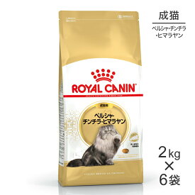 ■最大ポイント10倍【要エントリー】【2kg×6袋】ロイヤルカナン FBN ペルシャ・チンチラ・ヒマラヤン 成猫用 生後12ヵ月齢から12歳まで (猫・キャット)[正規品]