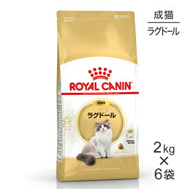 【最大400円オフクーポン■要事前取得】【2kg×6袋】ロイヤルカナン FBN ラグドール 成猫用 生後12ヵ月齢から12歳まで (猫・キャット)[正規品]