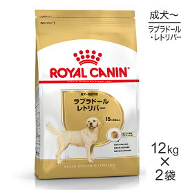 【マラソン中最大ポイント10倍※要エントリー】【12kg×2袋】ロイヤルカナン ラブラドールレトリバー 成犬・高齢犬用 (犬・ドッグ) [正規品]