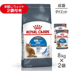 【8kg×2袋】ロイヤルカナン FCN ライト ウェイト ケア 減量したい成猫用 生後12ヵ月齢以上 (猫・キャット)[正規品]