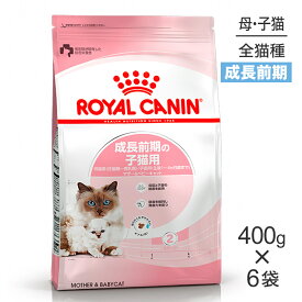 ■最大ポイント10倍【要エントリー】【400g×6袋】ロイヤルカナン FHN マザー&ベビーキャット 成長前期の子猫用 生後1〜4ヵ月齢 妊娠・授乳期の母猫用 (猫・キャット)[正規品]