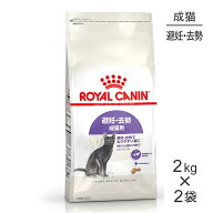 【最大400円オフクーポン■要事前取得】【2kg×2袋】ロイヤルカナン FHN ステアライズド 避妊・去勢 成猫…
