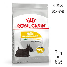 ■最大ポイント10倍【要エントリー】【2kg×6袋】ロイヤルカナン CCN ミニ ダーマコンフォート 小型犬 皮膚の健康を維持したい犬用 生後10ヵ月齢以上 (犬・ドッグ)[正規品]