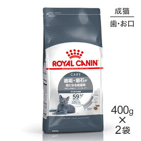 【最大350円オフクーポン■要事前取得】【400g×2袋】ロイヤルカナン デンタル ケア 歯垢・歯石が気になる成猫用 生後12ヵ月齢以上 (猫・キャット)[正規品]