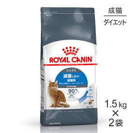 【1.5kg×2袋】ロイヤルカナン ライトウェイトケア 減量したい成猫用 生後12ヵ月齢以上 (猫・キャット)[正規品]