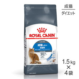 【最大350円オフクーポン■要事前取得】【1.5kg×4袋】ロイヤルカナン ライトウェイトケア 減量したい成猫用 生後12ヵ月齢以上 (猫・キャット)[正規品]