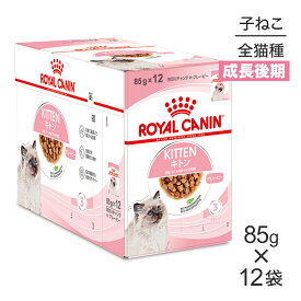 ■最大ポイント10倍【要エントリー】【85g×12袋】ロイヤルカナン FHN-WET キトン グレービー 成長後期の子猫用 生後12ヵ月齢まで パウチ (猫・キャット)[正規品]