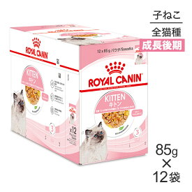 【最大400円オフクーポン■要事前取得】【85g×12袋】ロイヤルカナン FHN-WET キトン ゼリー 成長後期の子猫用 生後12ヵ月齢まで パウチ (猫・キャット)[正規品]