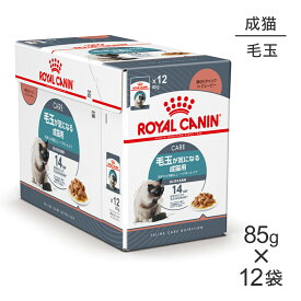 【最大400円オフクーポン■要事前取得】【85g×12袋】ロイヤルカナン FCN-WET ヘアボール ケア グレービー 毛玉が気になる成猫用 生後12ヵ月齢以上 パウチ (猫・キャット)[正規品]