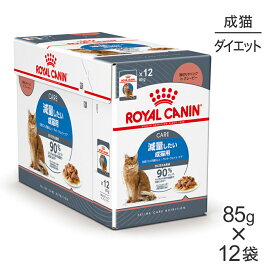 【85g×12袋】ロイヤルカナン FCN-WET ライト ウェイト ケア グレービー 減量したい成猫用 生後12ヵ月齢以上 パウチ (猫・キャット)[正規品]