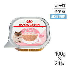 【100g×24個】ロイヤルカナン FHN-WETマザー＆ベビーキャット (猫・キャット) [正規品]