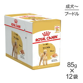 【85g×12袋】ロイヤルカナン BHN-WET プードル 成犬〜高齢犬用 生後10ヵ月齢以上 パウチ (犬・ドッグ)[正規品]