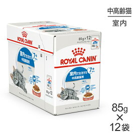【85g×12袋】ロイヤルカナン FHN-WET インドア 7+ グレービー 室内で生活する中・高齢猫用 7歳以上 パウチ (猫・キャット)[正規品]