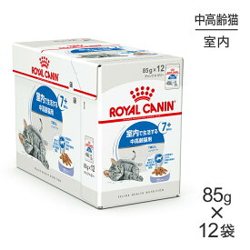 【85g×12袋】ロイヤルカナン FHN-WET インドア 7+ ゼリー 室内で生活する中・高齢猫用 7歳以上 パウチ (猫・キャット)[正規品]