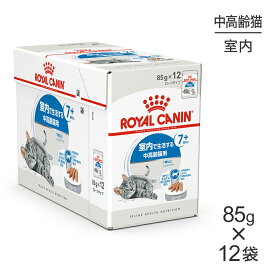 【85g×12袋】ロイヤルカナン FHN-WET インドア 7+ ローフ 室内で生活する中・高齢猫用 7歳以上 パウチ (猫・キャット)[正規品]