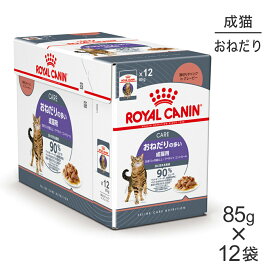 ■生活応援キャンペーン実施中■【85g×12袋】ロイヤルカナン FCN-WET アペタイト コントロール グレービー おねだりの多い成猫用 生後12ヵ月齢以上 パウチ (猫・キャット)[正規品]