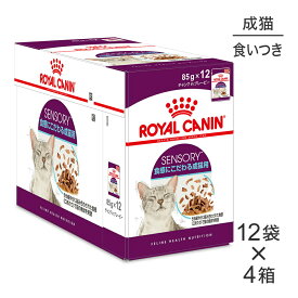 【スーパーセール中最大ポイント10倍※要エントリー】【85g×48袋】ロイヤルカナン FHN ウェット センサリーフィール 食感にこだわりがある猫用 (猫・キャット)[正規品]