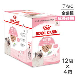 【最大400円オフクーポン■要事前取得】【85g×48袋】ロイヤルカナン FHN-WET キトン ローフ 成長後期の子猫用 生後12ヵ月齢まで パウチ (猫・キャット)[正規品]