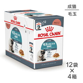 ■最大ポイント10倍【要エントリー】【85g×48袋】ロイヤルカナン FCN-WET ヘアボール ケア グレービー 毛玉が気になる成猫用 生後12ヵ月齢以上 パウチ (猫・キャット)[正規品]