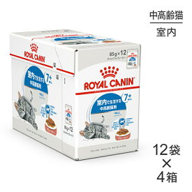 【85g×48袋】ロイヤルカナン FHN-WET インドア 7+ グレービー 室内で生活する中・高齢猫用 7歳以上 パウチ (猫・キャット)[正規品]