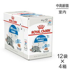 【85g×48袋】ロイヤルカナン FHN-WET インドア 7+ ローフ 室内で生活する中・高齢猫用 7歳以上 パウチ (猫・キャット)[正規品]