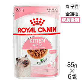 【最大400円オフクーポン■要事前取得】【メール便】【85g×6袋】ロイヤルカナン FHN-WET キトン グレービー 成長後期の子猫用 生後12ヵ月齢まで パウチ (猫・キャット)[正規品]