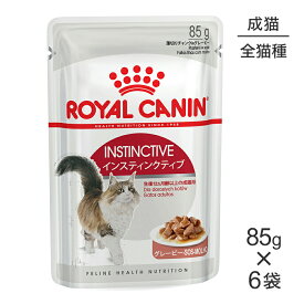 【メール便】【85g×6袋】ロイヤルカナン FHN-WET インスティンクティブ グレービー 健康的な成猫用 生後12ヵ月齢以上 パウチ (猫・キャット)[正規品]