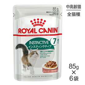 【メール便】【85g×6袋】ロイヤルカナン FHN-WET インスティンクティブ 7+ グレービー 中・高齢猫用 7歳以上 パウチ (猫・キャット)[正規品]