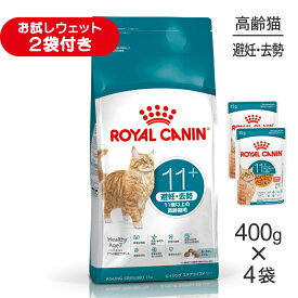 【400g×4袋】ロイヤルカナン FHN エイジング ステアライズド 11+ 避妊・去勢 高齢猫用 11歳以上 (猫・キャット)[正規品]