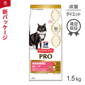 【20%OFFクーポン5/30限定】ヒルズ サイエンス・ダイエット〈プロ〉 猫用 体重管理機能 1～6歳 1.5kg (猫・キャット)[正規品]