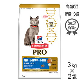 【3kg×2袋】ヒルズ サイエンス・ダイエット〈プロ〉 猫用 腎臓・心臓サポート機能 7歳以上 (猫・キャット)[正規品]