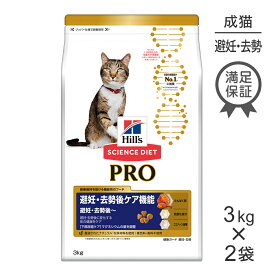 【最大350円オフクーポン■要事前取得】【3kg×2袋】ヒルズ サイエンス・ダイエット〈プロ〉 猫用 避妊・去勢後ケア機能 (猫・キャット)[正規品]