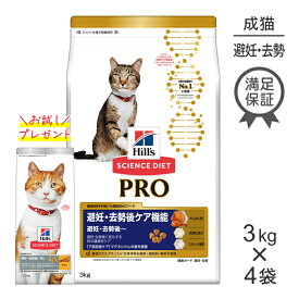 【最大350円オフクーポン■要事前取得】【3kg×4袋】ヒルズ サイエンス・ダイエット〈プロ〉 猫用 避妊・去勢後ケア機能 (猫・キャット)[正規品]