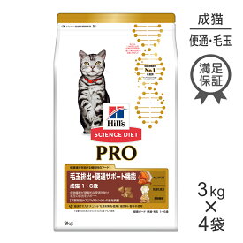 【最大350円オフクーポン■要事前取得】【3kg×4袋】ヒルズ サイエンス・ダイエット〈プロ〉 猫用 毛玉排出・便通サポート機能 1～6歳 (猫・キャット)[正規品]