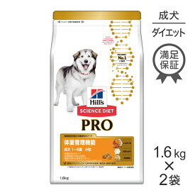 【スーパーセール中最大ポイント10倍※要エントリー】【1.6kg×2袋】ヒルズ サイエンス・ダイエット〈プロ〉 犬用 体重管理機能 小粒 1～6歳 (犬・ドッグ)[正規品]